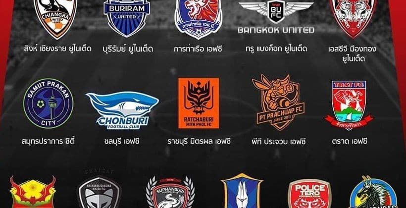 ทีมฟุตบอลลีกไทยที่สร้างชื่อ