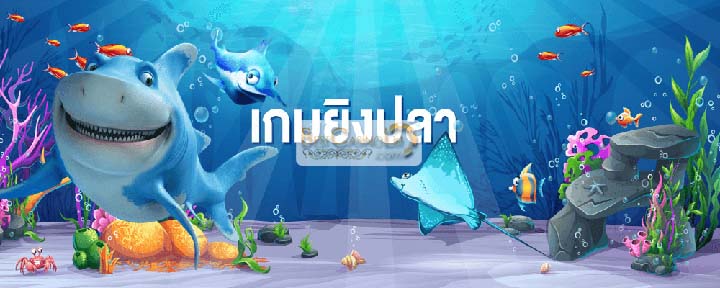 เกมยิงปลา-เครดิตฟรี