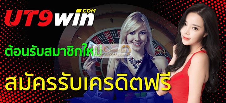 เกมคาสิโนยอดนิยมใน UT9WIN