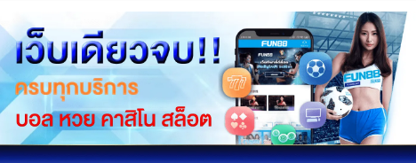 โบนัสสำหรับสมาชิกใหม่ Fun88