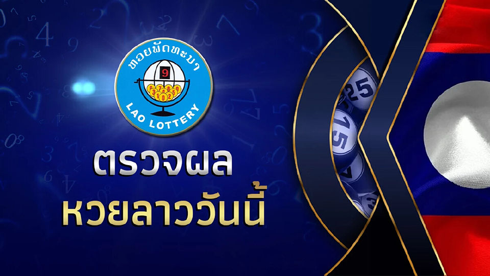 ผล หวย ลาว