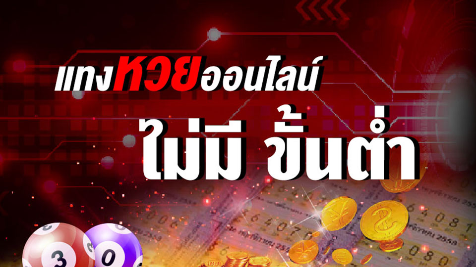 เว็บหวยออนไลน์