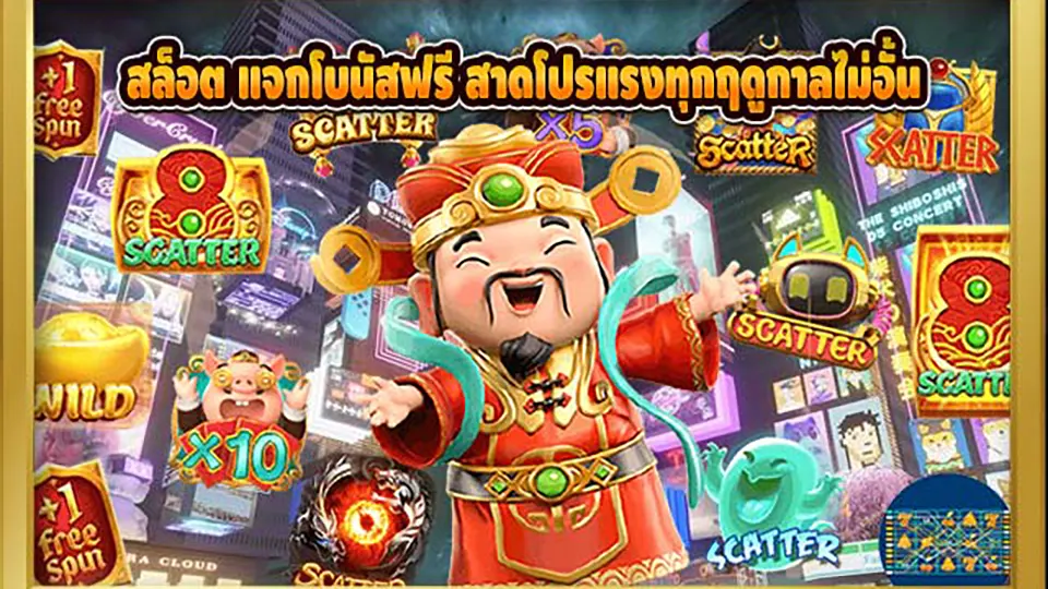 สล็อต โบนัส ฟรี