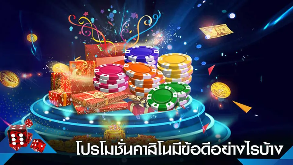 โบนัส ฝาก เงิน คาสิโน