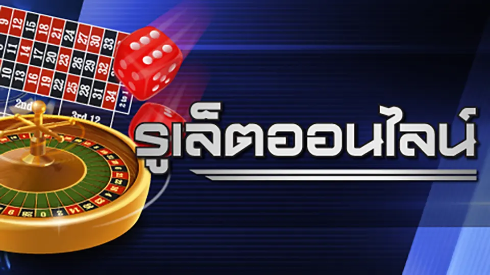 โบนัสรูเล็ต เครดิตฟรี