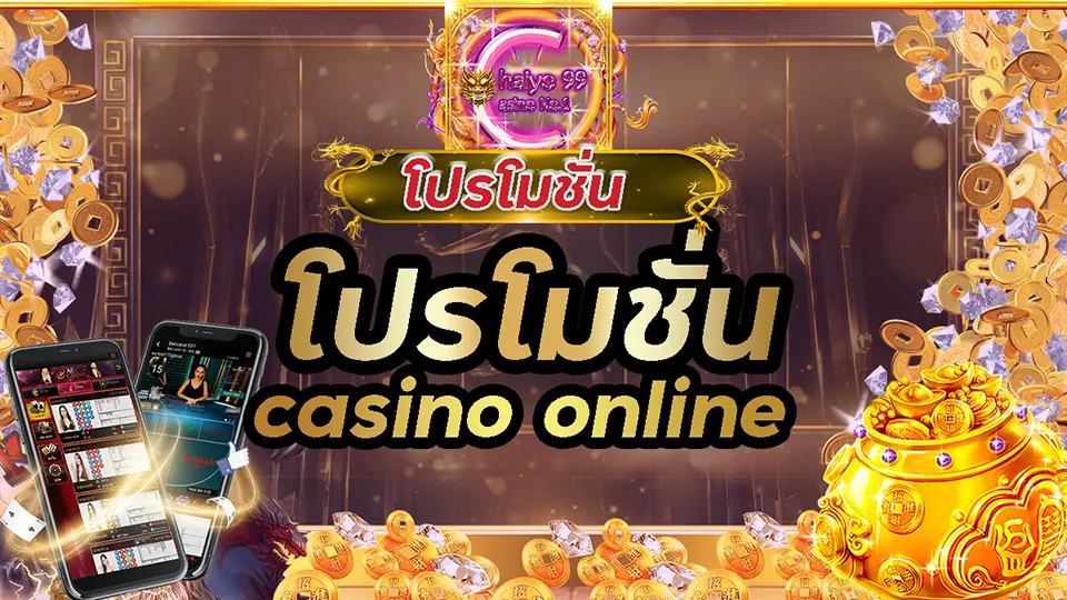 โปรโมชั่น ฝาก เงิน คาสิโนสด