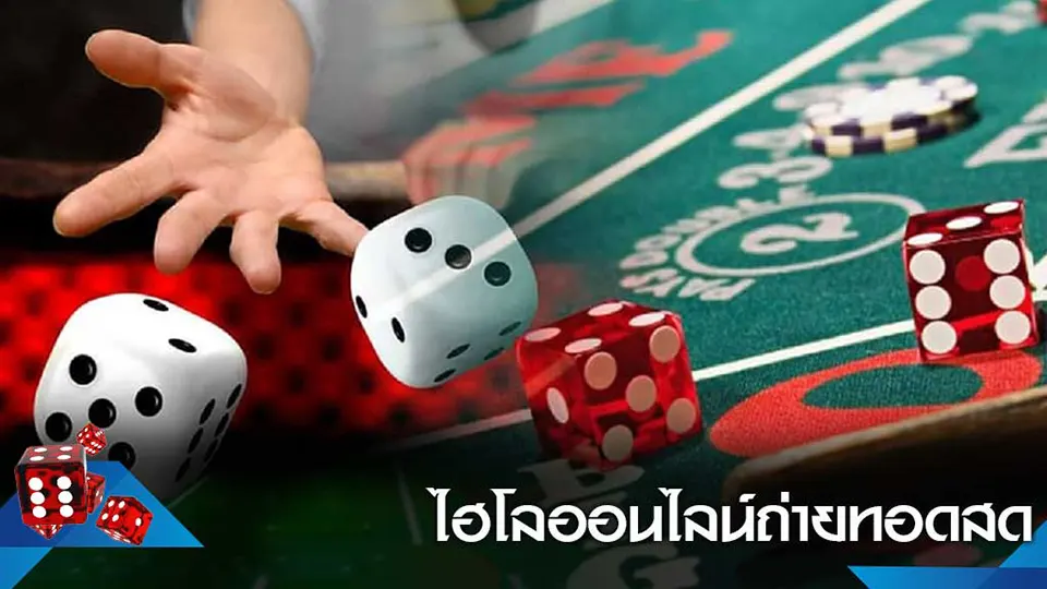 ไฮโล พื้นบ้าน ได้ เงิน จริง ล่าสุด