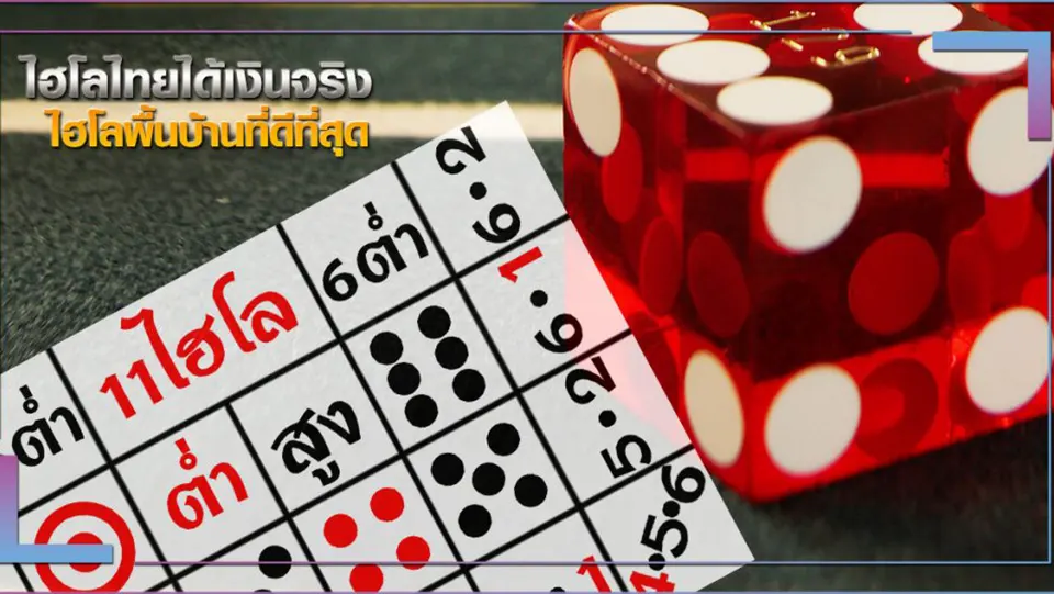ไฮโล พื้นบ้าน ได้ เงิน จริง ไม่มีขั้นต่ำ