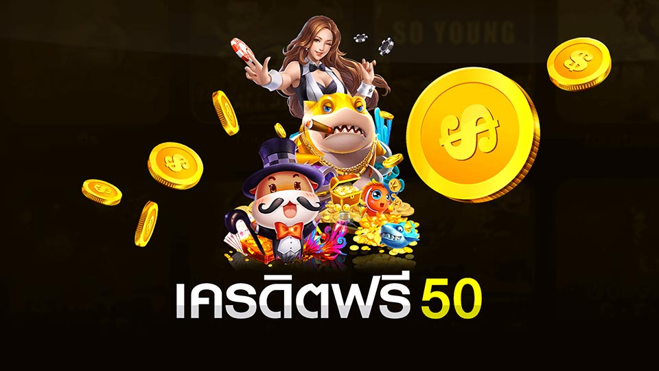 รับฟรีเครดิต 50 ล่าสุด
