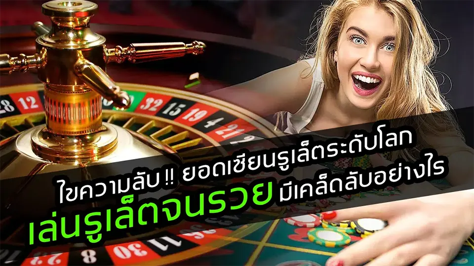 รูเล็ตออนไลน์ได้เงินจริง
