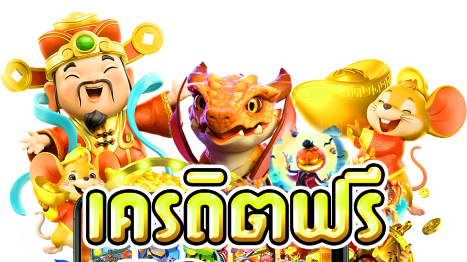 เครดิตฟรี 50 กดรับเอง