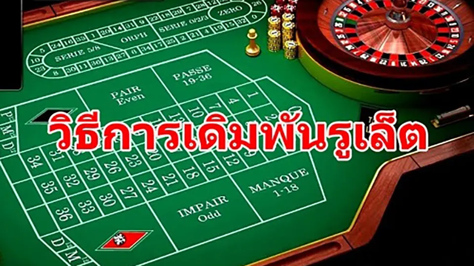 เล่นรูเล็ตแบบมืออาชีพ