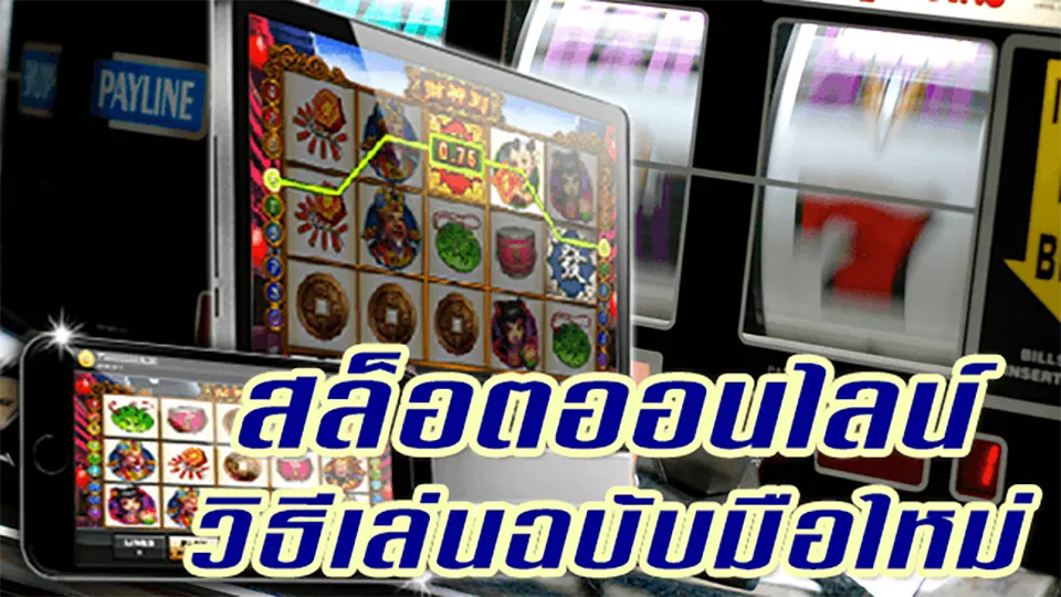 โบนัสสล็อตมือถือฟรี