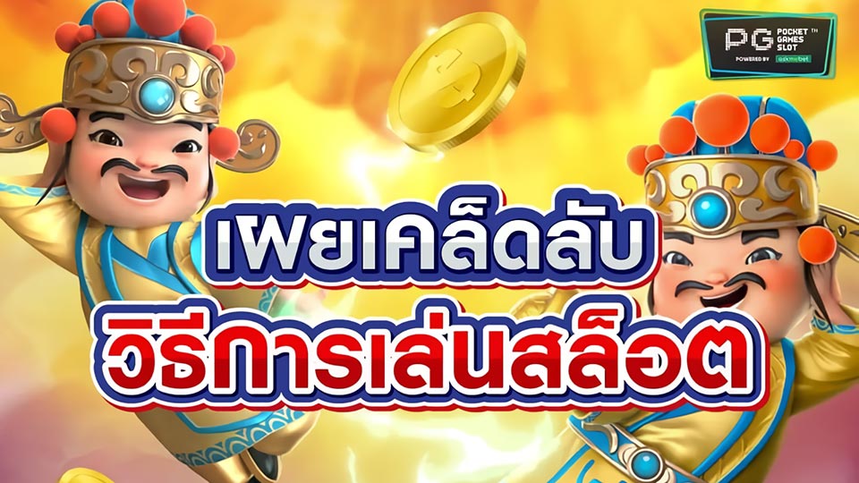 เทคนิคเล่นสล็อต