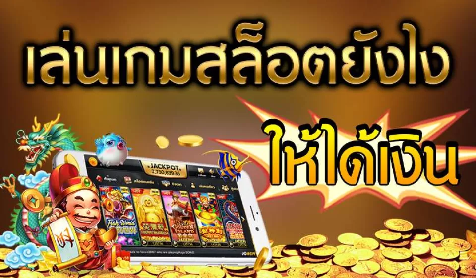 การเล่นสล็อตออนไลน์
