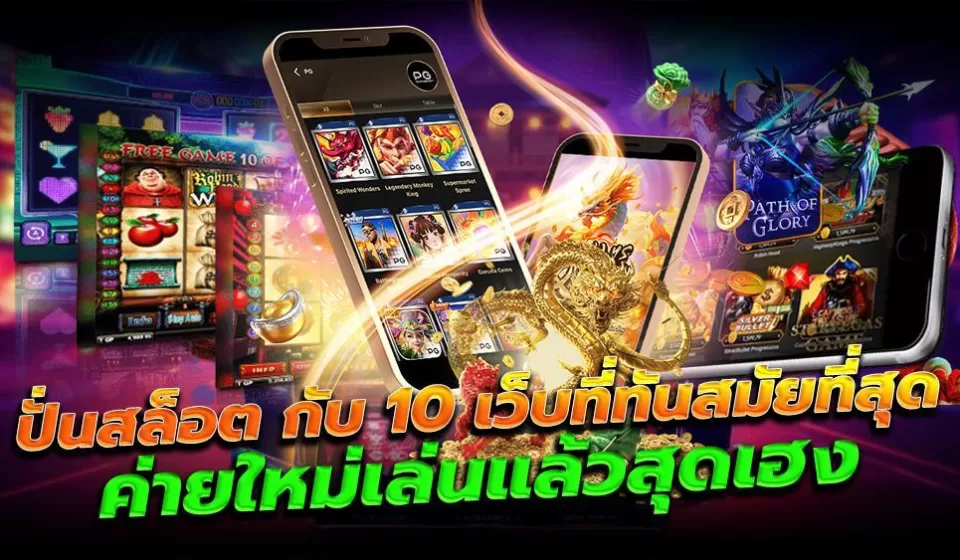 เคล็ดลับการเล่นสล็อตมือถือ