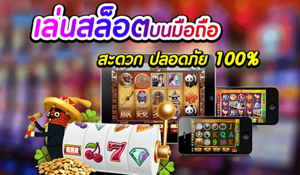 เทคนิคการเล่นสล็อตมือถือ